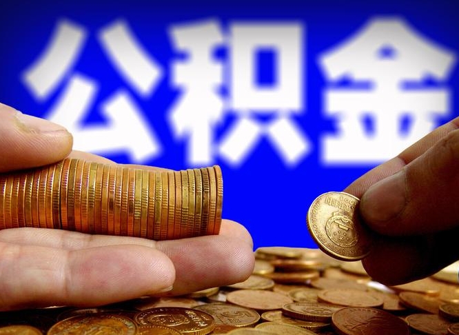 公积金是一定要交的吗-湖北公积金代办平台